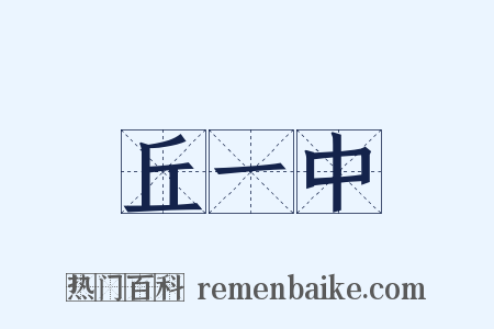 丘一中是什么意思的图片